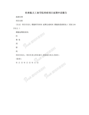 桂林航天工业学院科研项目延期申请报告