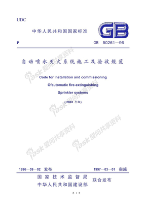 自动喷水灭火系统施工及验收规范2003年版条文说明GB50261-96