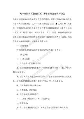 天津市河西区教育局2013年招聘公办教师公告
