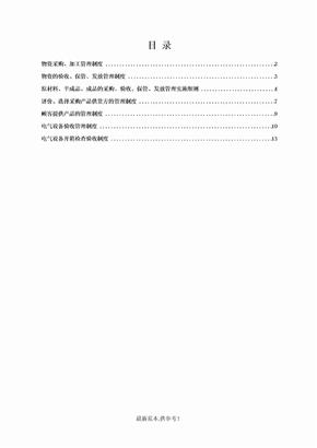 电力工程物资采购、加工管理制度