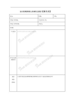 调查志愿者报名表