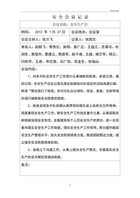 安全会议记录