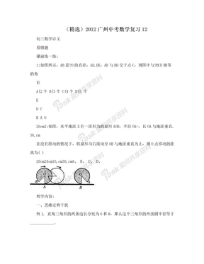 （精选）2012广州中考数学复习12