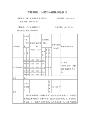 普通混凝土小型空心砌块检验报告