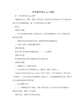 翠鸟教学设计ppt课件