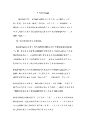 合作保密协议
