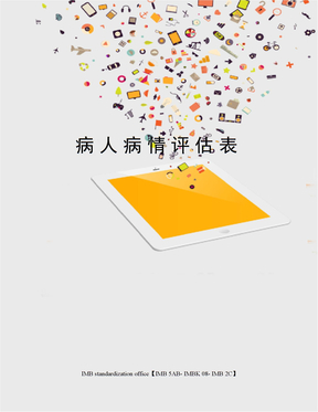 病人病情评估表