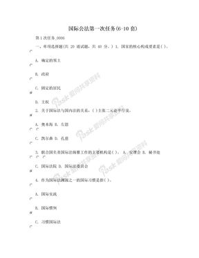 国际公法第一次任务(6-10套)