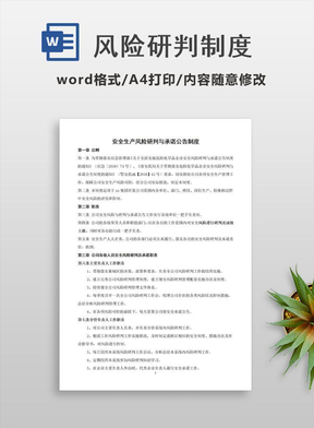 风险研判制度