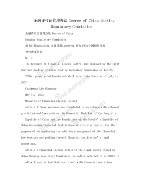 金融许可证管理办法 Decree of China Banking Regulatory Commission