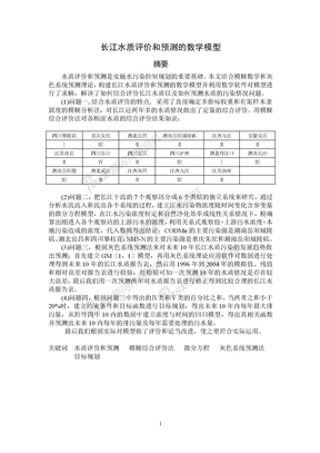 xqq  长江水质评价和预测的数学模型
