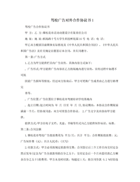 驾校广告对外合作协议书1