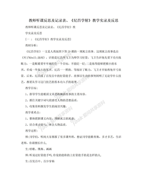 教师听课反思及记录表、《纪昌学射》教学实录及反思