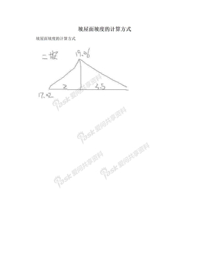 坡屋面坡度的计算方式