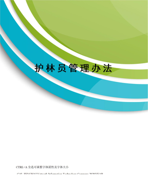 护林员管理办法