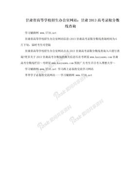 甘肃省高等学校招生办公室网站：甘肃2013高考录取分数线查询