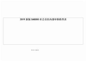 2019新版SA8000社会责任内部审核检查表