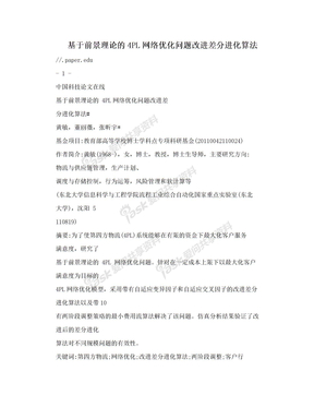 基于前景理论的4PL网络优化问题改进差分进化算法