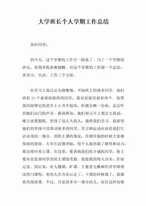 大学班长个人学期工作总结_1