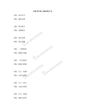 中秋节经典主题对联大全