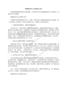 师德师风学习心得体会文库