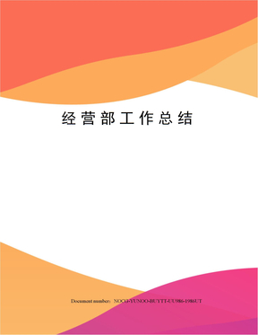 经营部工作总结