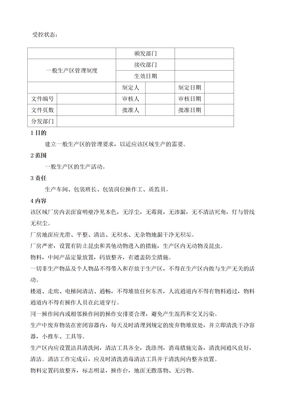 般生产区管理制度