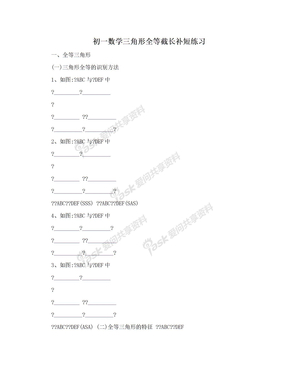 初一数学三角形全等截长补短练习