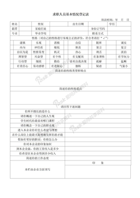 办公室文档求职人员基本情况登记表