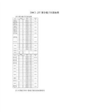 [DOC]-JST部分端子压接标准