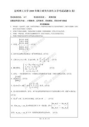 昆明理工大学08高等代数