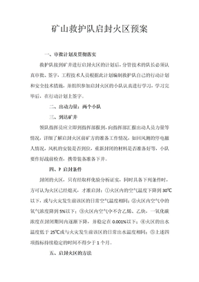 矿山救护队启封火区预案