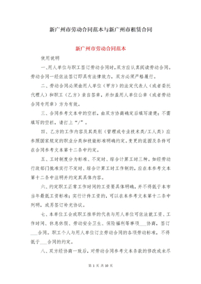 新广州市劳动合同范本与新广州市租赁合同