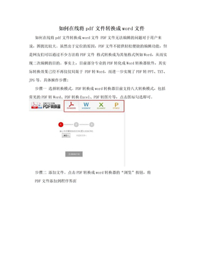 如何在线将pdf文件转换成word文件