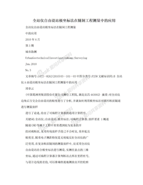 全站仪自由设站极坐标法在隧洞工程测量中的应用