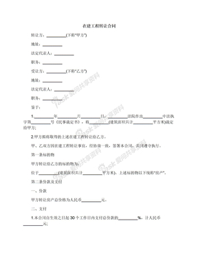 在建工程转让合同