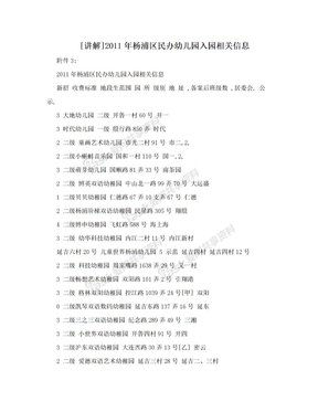 [讲解]2011年杨浦区民办幼儿园入园相关信息