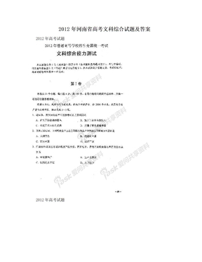 2012年河南省高考文科综合试题及答案