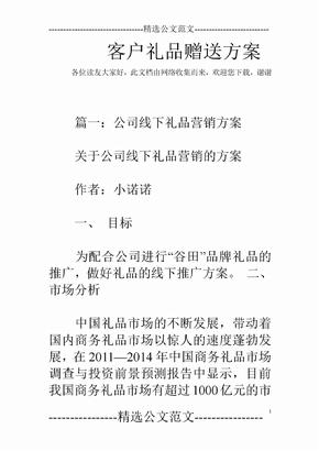 客户礼品赠送方案