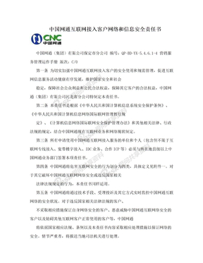 中国网通互联网接入客户网络和信息安全责任书