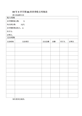 班费收支明细表