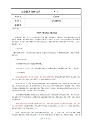 钢结构工程吊装安全技术交底