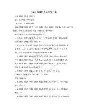 2011年网络会员积分方案