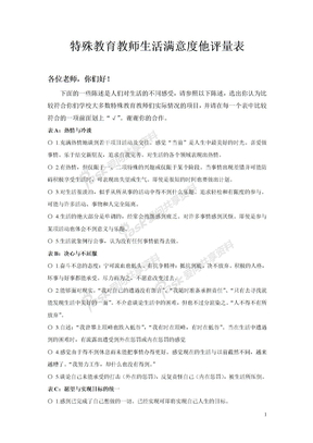 特殊教育教师生活满意度他评量表