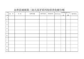 矛盾纠纷排查化解台账