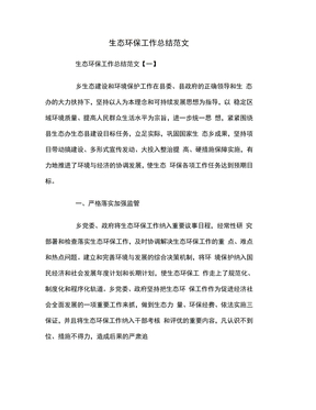 生态环保工作总结范文