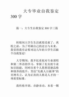 大专毕业自我鉴定300字