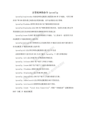 计算机网络命令ipconfig
