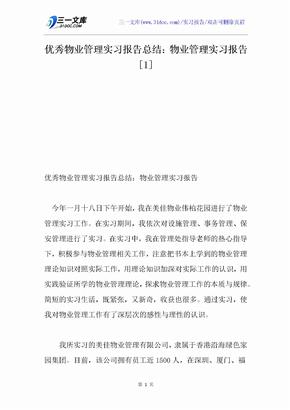 优秀物业管理实习报告总结：物业管理实习报告[1]