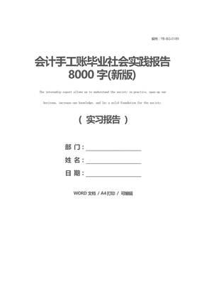 会计手工账毕业社会实践报告8000字(新版)